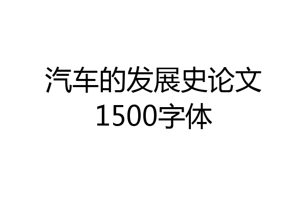 汽车的发展史论文1500字体