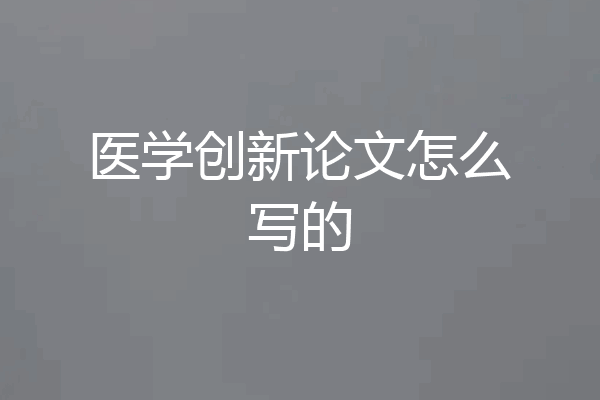 医学创新论文怎么写的