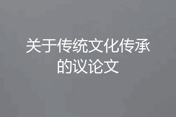 关于传统文化传承的议论文