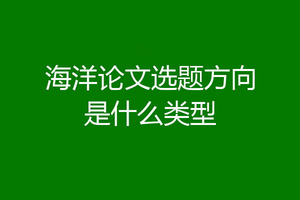 海洋论文选题方向是什么类型