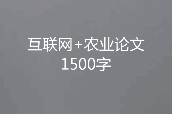 互联网+农业论文1500字