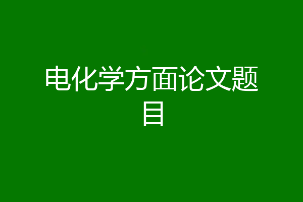 电化学方面论文题目