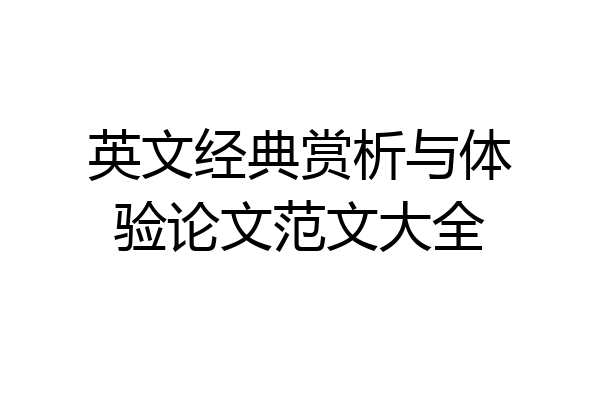 英文经典赏析与体验论文范文大全