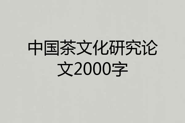 中国茶文化研究论文2000字
