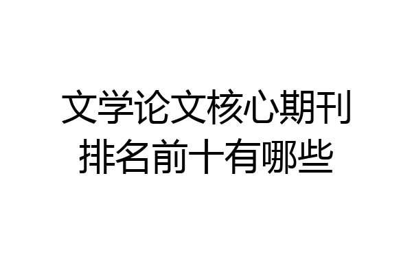 文学论文核心期刊排名前十有哪些