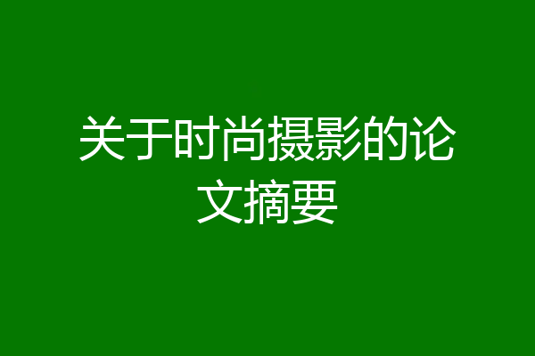 关于时尚摄影的论文摘要