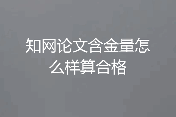 知网论文含金量怎么样算合格