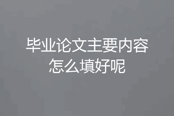 毕业论文主要内容怎么填好呢