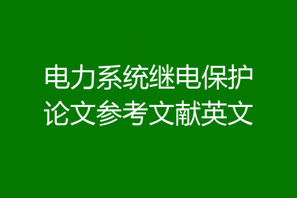 电力系统继电保护论文参考文献英文