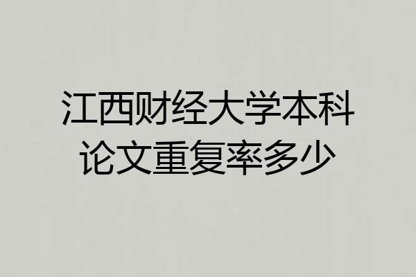 江西财经大学本科论文重复率多少