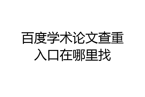 百度学术论文查重入口在哪里找