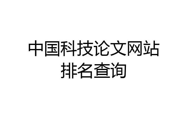 中国科技论文网站排名查询