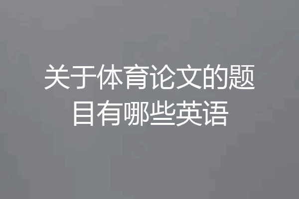 关于体育论文的题目有哪些英语
