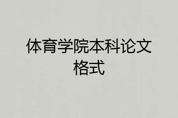 体育学院本科论文格式