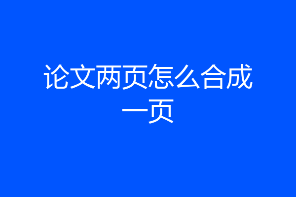 论文两页怎么合成一页