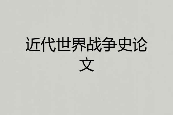 近代世界战争史论文