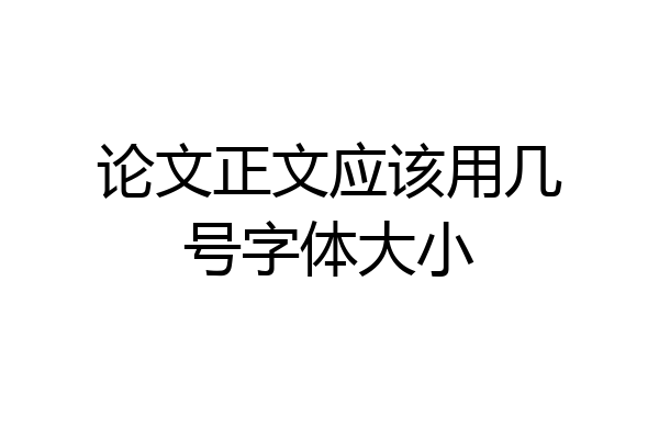 论文正文应该用几号字体大小