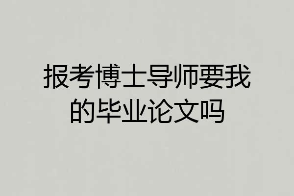 报考博士导师要我的毕业论文吗
