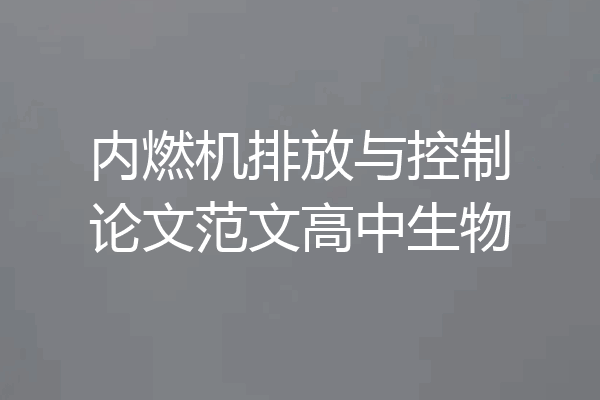 内燃机排放与控制论文范文高中生物