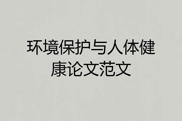 环境保护与人体健康论文范文