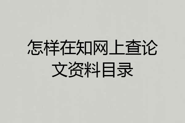 怎样在知网上查论文资料目录