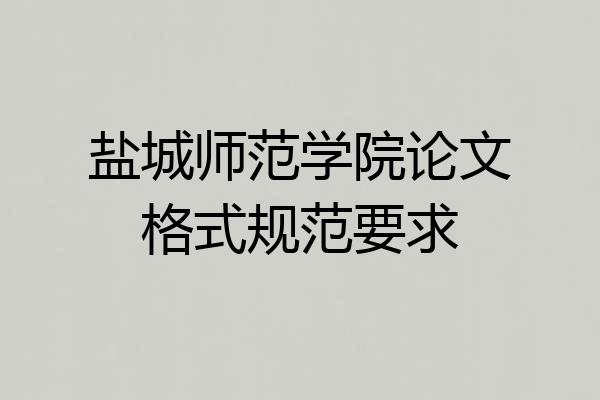 盐城师范学院论文格式规范要求