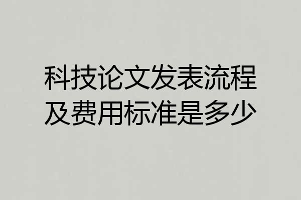 科技论文发表流程及费用标准是多少