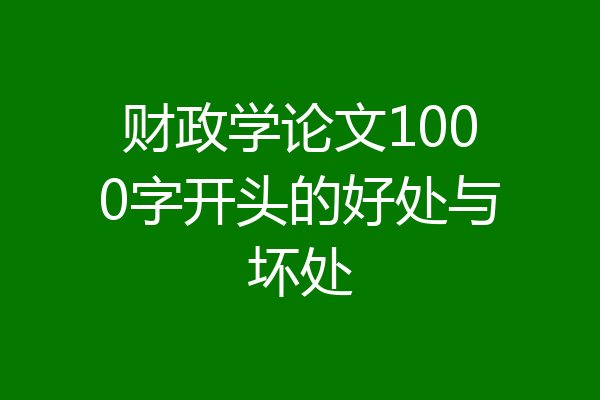财政学论文1000字开头的好处与坏处