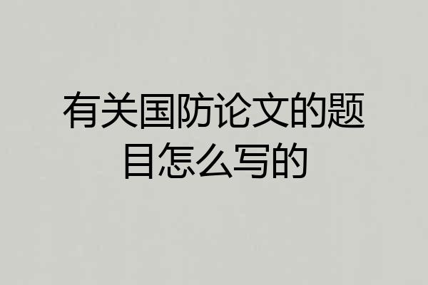 有关国防论文的题目怎么写的