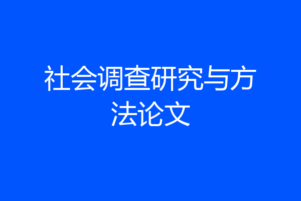 社会调查研究与方法论文