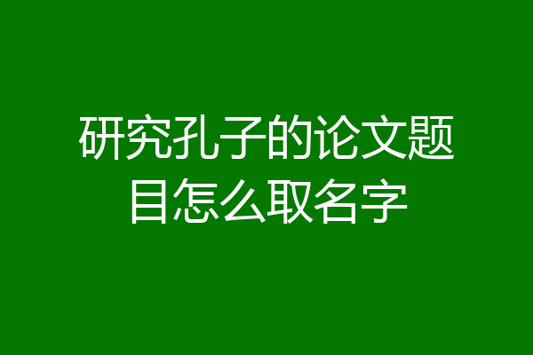 研究孔子的论文题目怎么取名字