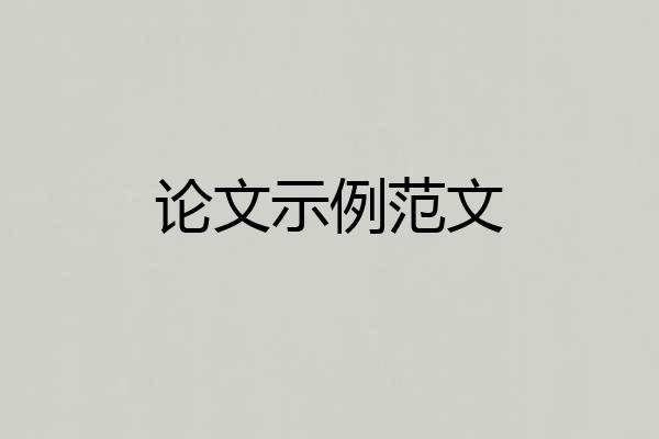 论文示例范文