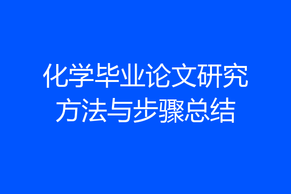 化学毕业论文研究方法与步骤总结