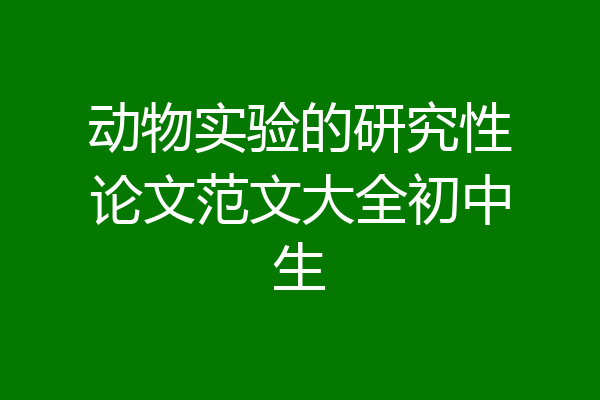 动物实验的研究性论文范文大全初中生