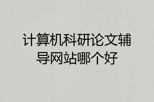计算机科研论文辅导网站哪个好