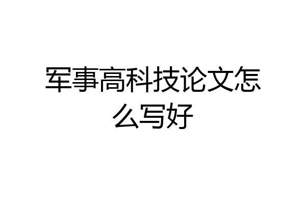 军事高科技论文怎么写好
