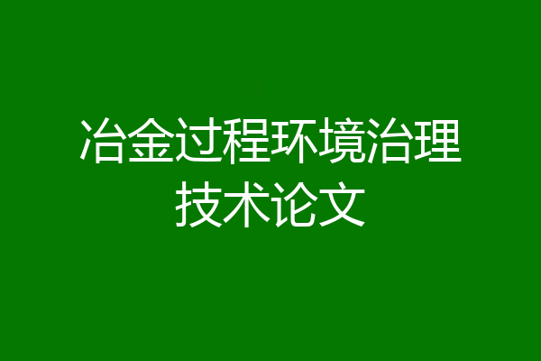 冶金过程环境治理技术论文