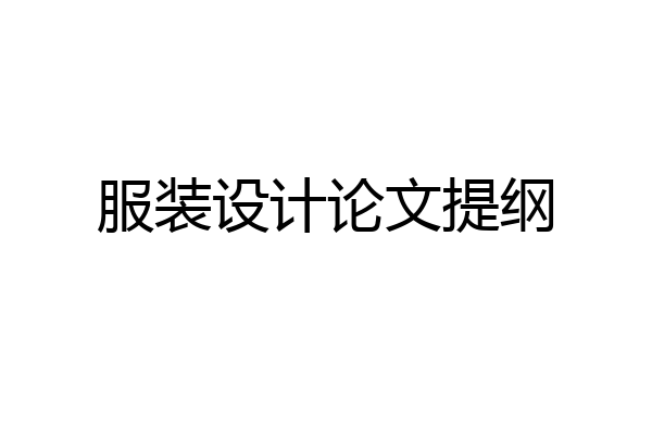 服装设计论文提纲