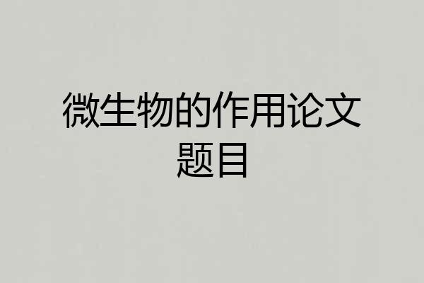 微生物的作用论文题目