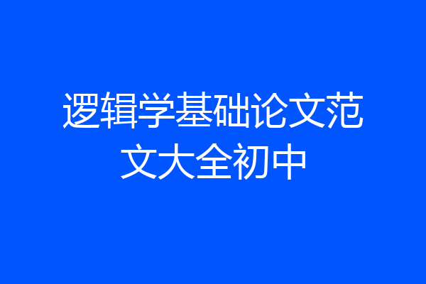 逻辑学基础论文范文大全初中