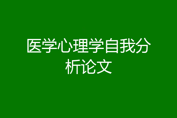 医学心理学自我分析论文