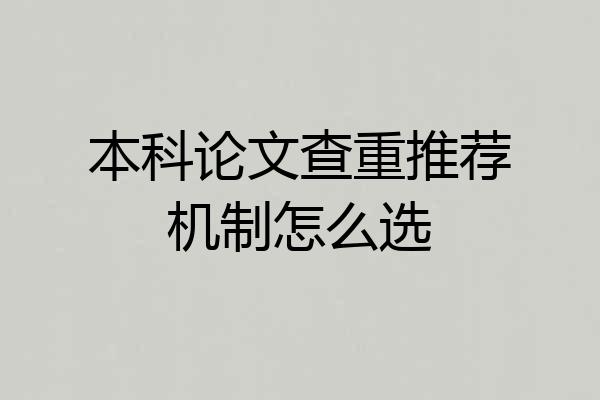 本科论文查重推荐机制怎么选