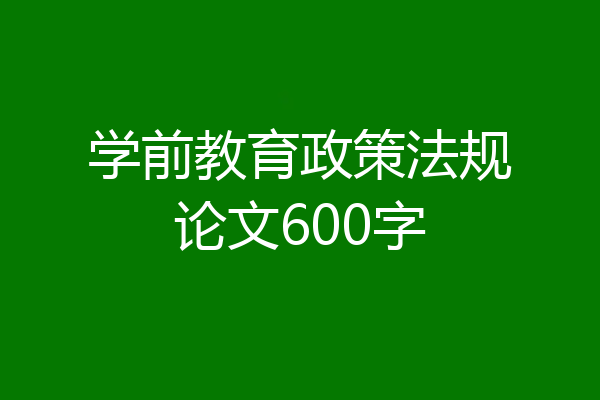 学前教育政策法规论文600字