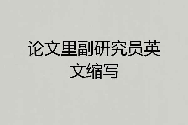 论文里副研究员英文缩写