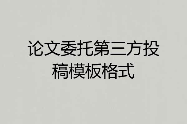 论文委托第三方投稿模板格式