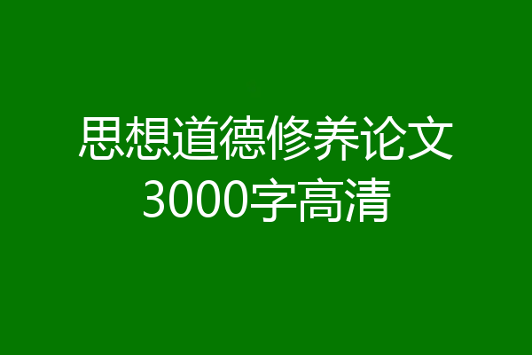 思想道德修养论文3000字高清