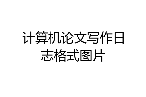 计算机论文写作日志格式图片