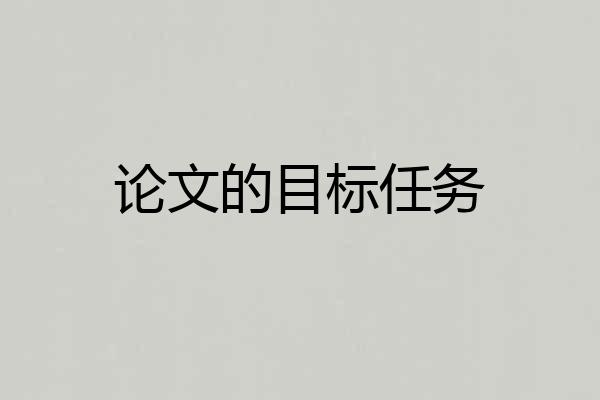 论文的目标任务