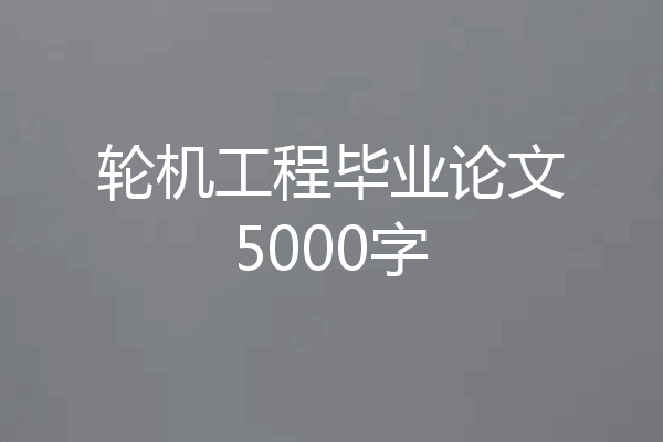 轮机工程毕业论文5000字