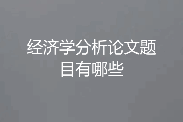 经济学分析论文题目有哪些